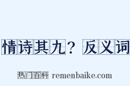 情诗其九?反义词是什么意思的图片